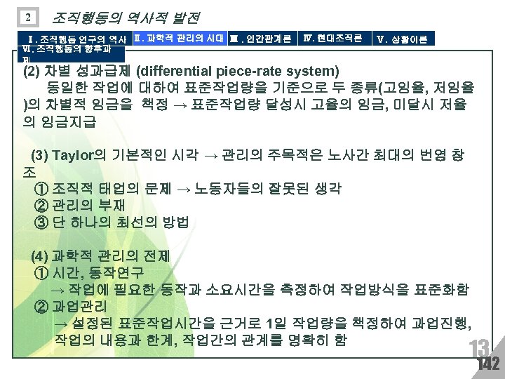 2 조직행동의 역사적 발전 Ⅰ. 조직행동 연구의 역사 Ⅱ. 과학적 관리의 시대 Ⅲ. 인간관계론