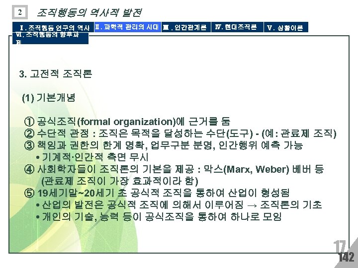 2 조직행동의 역사적 발전 Ⅰ. 조직행동 연구의 역사 Ⅱ. 과학적 관리의 시대 Ⅲ. 인간관계론