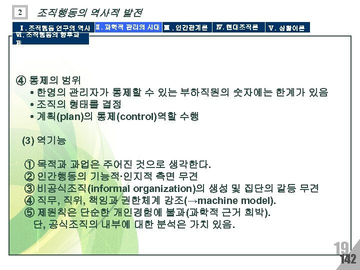 2 조직행동의 역사적 발전 Ⅰ. 조직행동 연구의 역사 Ⅱ. 과학적 관리의 시대 Ⅲ. 인간관계론