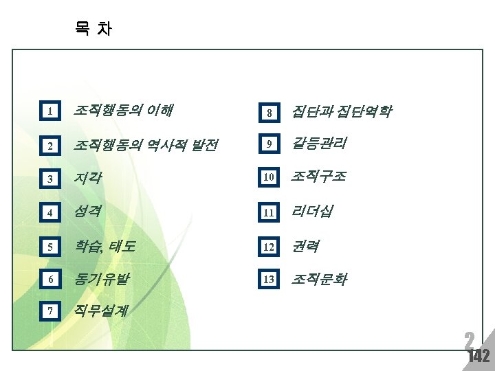 목차 1 조직행동의 이해 8 집단과 집단역학 2 조직행동의 역사적 발전 9 갈등관리 3