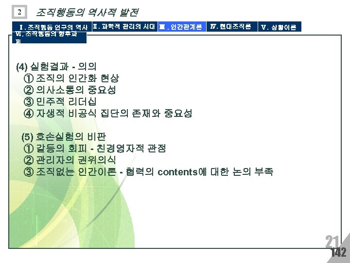 2 조직행동의 역사적 발전 Ⅰ. 조직행동 연구의 역사 Ⅱ. 과학적 관리의 시대 Ⅲ. 인간관계론