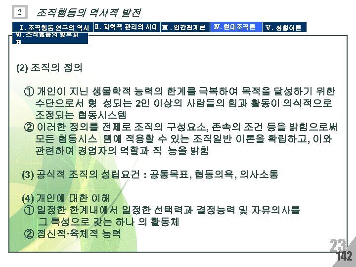 2 조직행동의 역사적 발전 Ⅰ. 조직행동 연구의 역사 Ⅱ. 과학적 관리의 시대 Ⅲ. 인간관계론