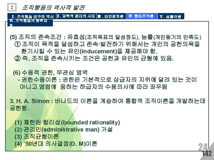 2 조직행동의 역사적 발전 Ⅰ. 조직행동 연구의 역사 Ⅱ. 과학적 관리의 시대 Ⅲ. 인간관계론