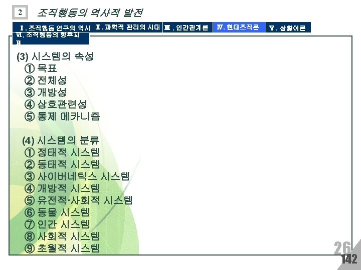 2 조직행동의 역사적 발전 Ⅰ. 조직행동 연구의 역사 Ⅱ. 과학적 관리의 시대 Ⅲ. 인간관계론