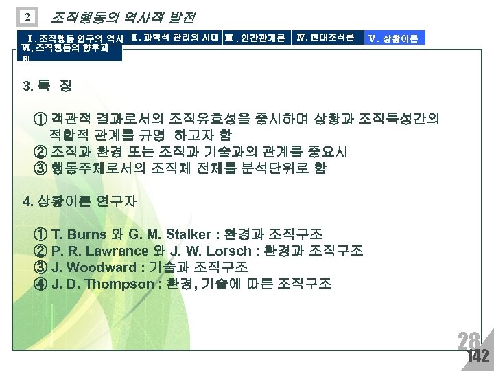 2 조직행동의 역사적 발전 Ⅰ. 조직행동 연구의 역사 Ⅱ. 과학적 관리의 시대 Ⅲ. 인간관계론