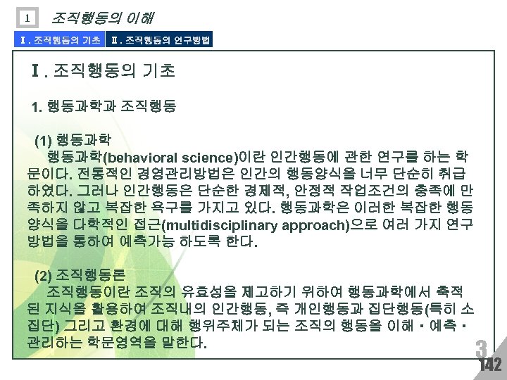 1 조직행동의 이해 Ⅰ. 조직행동의 기초 Ⅱ. 조직행동의 연구방법 Ⅰ. 조직행동의 기초 1. 행동과학과