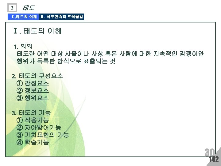 3 태도 Ⅰ. 태도의 이해 Ⅱ. 직무만족과 조직몰입 Ⅰ. 태도의 이해 1. 의의 태도란
