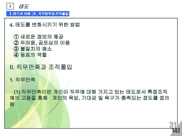 3 태도 Ⅰ. 태도의 이해 Ⅱ. 직무만족과 조직몰입 4. 태도를 변화시키기 위한 방법 ①