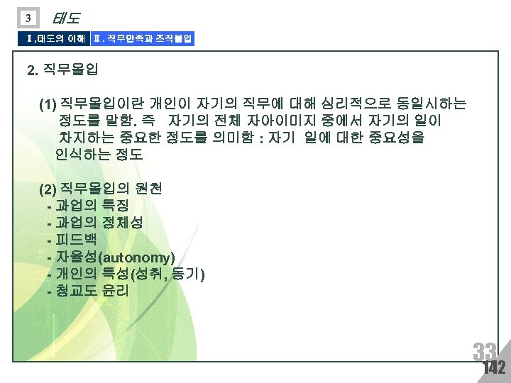 3 태도 Ⅰ. 태도의 이해 Ⅱ. 직무만족과 조직몰입 2. 직무몰입 (1) 직무몰입이란 개인이 자기의