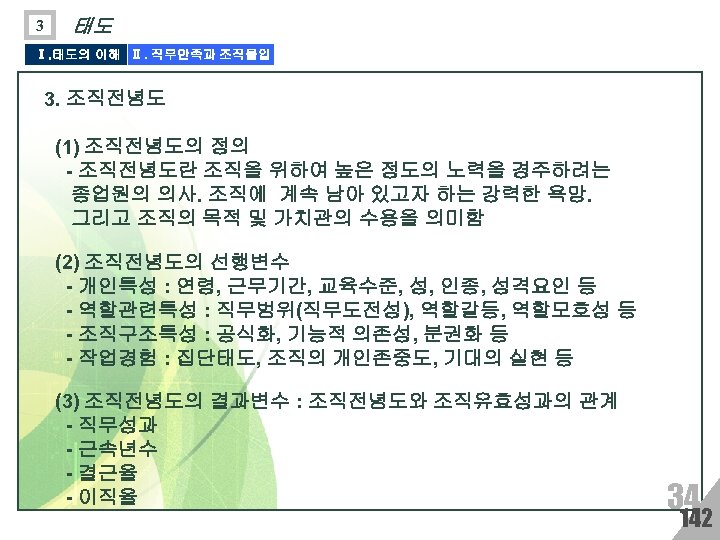 3 태도 Ⅰ. 태도의 이해 Ⅱ. 직무만족과 조직몰입 3. 조직전념도 (1) 조직전념도의 정의 -
