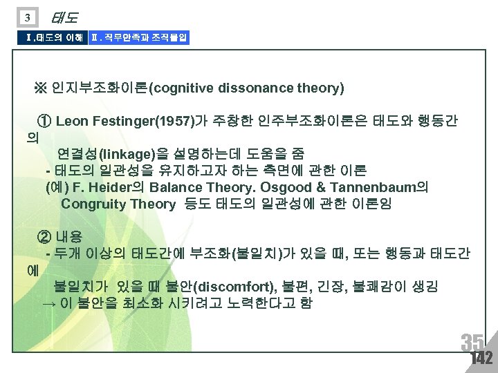 3 태도 Ⅰ. 태도의 이해 Ⅱ. 직무만족과 조직몰입 ※ 인지부조화이론(cognitive dissonance theory) ① Leon
