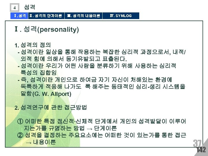 4 성격 Ⅰ. 성격 Ⅱ. 성격의 단계이론 Ⅲ. 성격의 내용이론 Ⅳ. SYMLOG Ⅰ. 성격(personality)