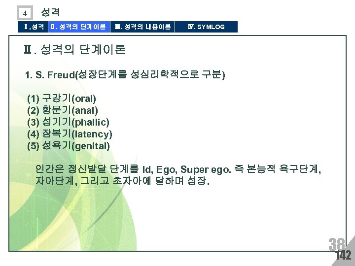 4 성격 Ⅰ. 성격 Ⅱ. 성격의 단계이론 Ⅲ. 성격의 내용이론 Ⅳ. SYMLOG Ⅱ. 성격의