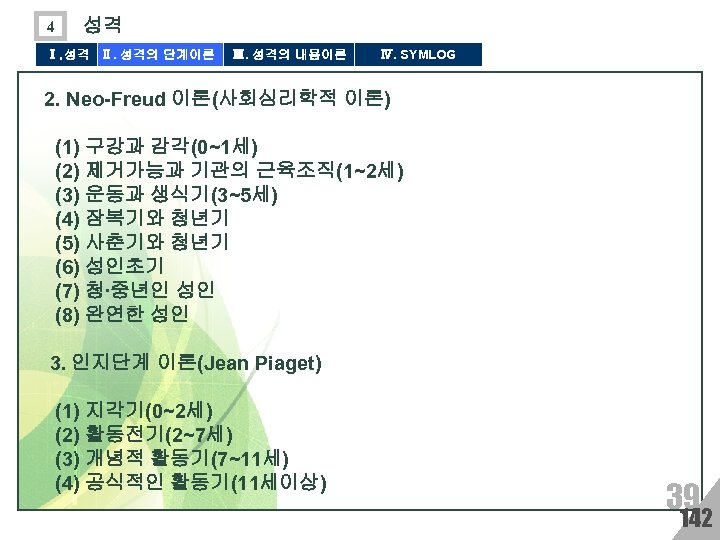 4 성격 Ⅰ. 성격 Ⅱ. 성격의 단계이론 Ⅲ. 성격의 내용이론 Ⅳ. SYMLOG 2. Neo-Freud