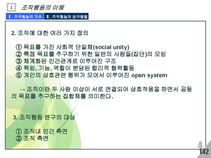 1 조직행동의 이해 Ⅰ. 조직행동의 기초 Ⅱ. 조직행동의 연구방법 2. 조직에 대한 여러 가지