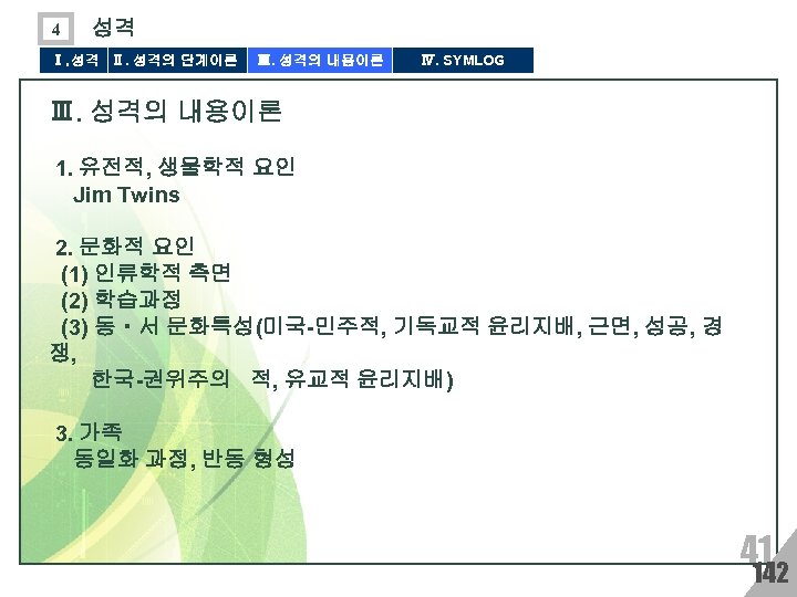 4 성격 Ⅰ. 성격 Ⅱ. 성격의 단계이론 Ⅲ. 성격의 내용이론 Ⅳ. SYMLOG Ⅲ. 성격의