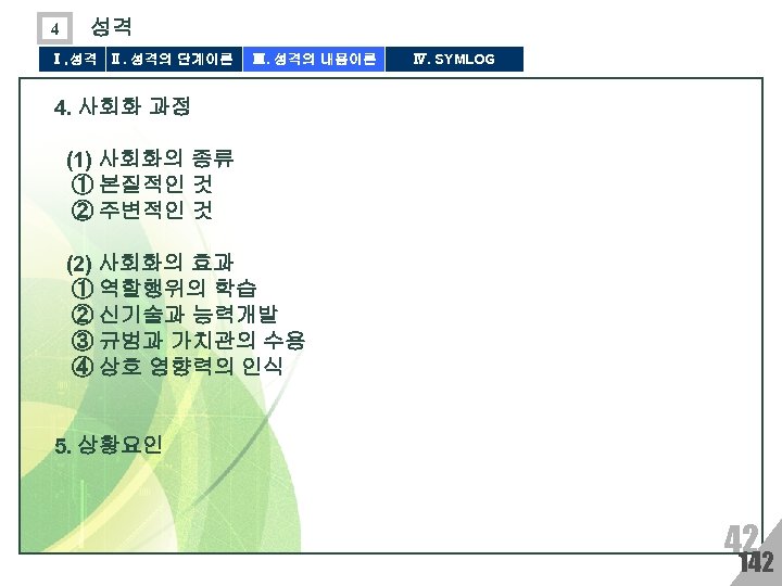 4 성격 Ⅰ. 성격 Ⅱ. 성격의 단계이론 Ⅲ. 성격의 내용이론 Ⅳ. SYMLOG 4. 사회화