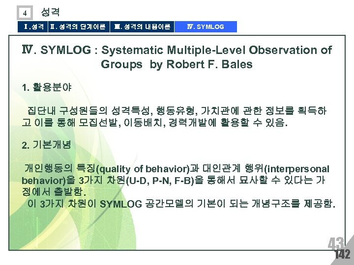 4 성격 Ⅰ. 성격 Ⅱ. 성격의 단계이론 Ⅲ. 성격의 내용이론 Ⅳ. SYMLOG : Systematic