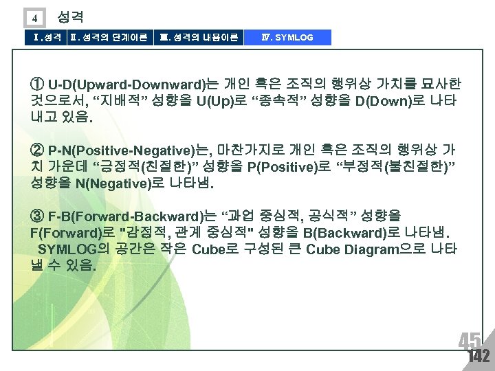 4 성격 Ⅰ. 성격 Ⅱ. 성격의 단계이론 Ⅲ. 성격의 내용이론 Ⅳ. SYMLOG ① U-D(Upward-Downward)는