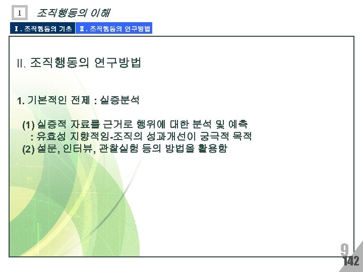 1 조직행동의 이해 Ⅰ. 조직행동의 기초 Ⅱ. 조직행동의 연구방법 II. 조직행동의 연구방법 1. 기본적인