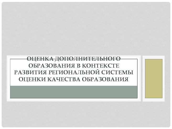 ОЦЕНКА ДОПОЛНИТЕЛЬНОГО ОБРАЗОВАНИЯ В КОНТЕКСТЕ РАЗВИТИЯ РЕГИОНАЛЬНОЙ СИСТЕМЫ ОЦЕНКИ КАЧЕСТВА ОБРАЗОВАНИЯ 