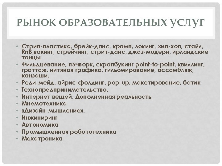 РЫНОК ОБРАЗОВАТЕЛЬНЫХ УСЛУГ • Стрип-пластика, брейк-данс, крамп, локинг, хип-хоп, стайл, Rn. B, вакинг, стрейчинг,