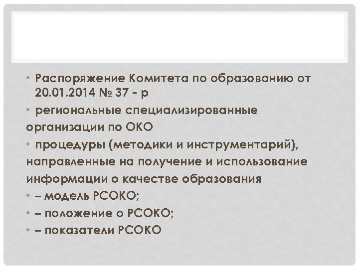  • Распоряжение Комитета по образованию от 20. 01. 2014 № 37‐р • региональные
