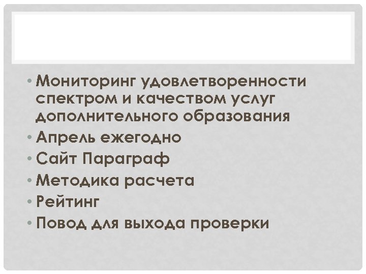  • Мониторинг удовлетворенности спектром и качеством услуг дополнительного образования • Апрель ежегодно •