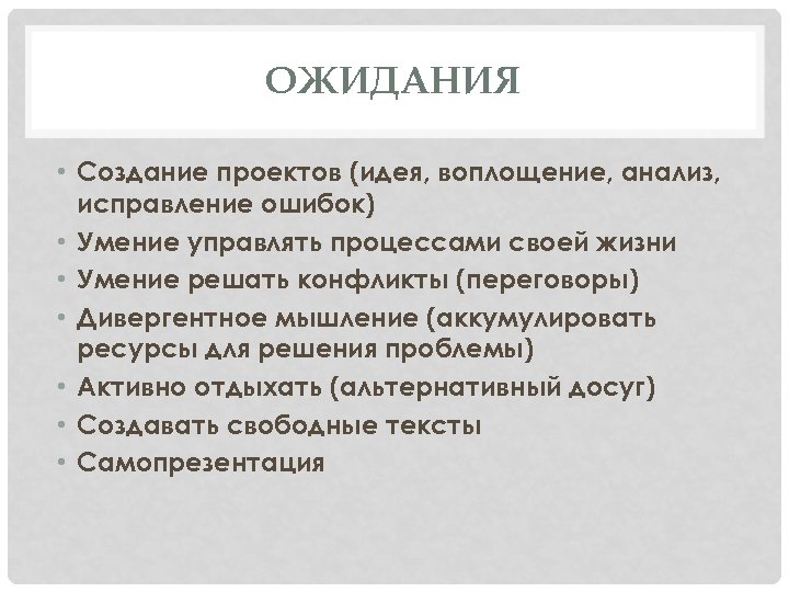ОЖИДАНИЯ • Создание проектов (идея, воплощение, анализ, исправление ошибок) • Умение управлять процессами своей