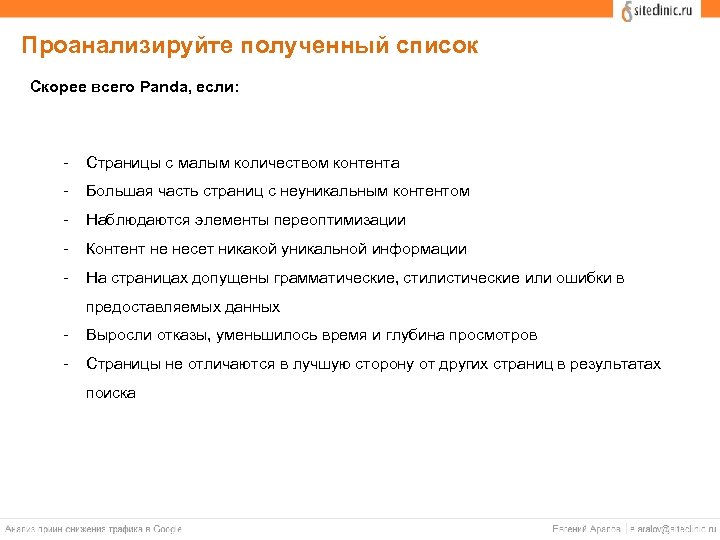 Проанализируйте полученный список Скорее всего Panda, если: - Страницы с малым количеством контента -