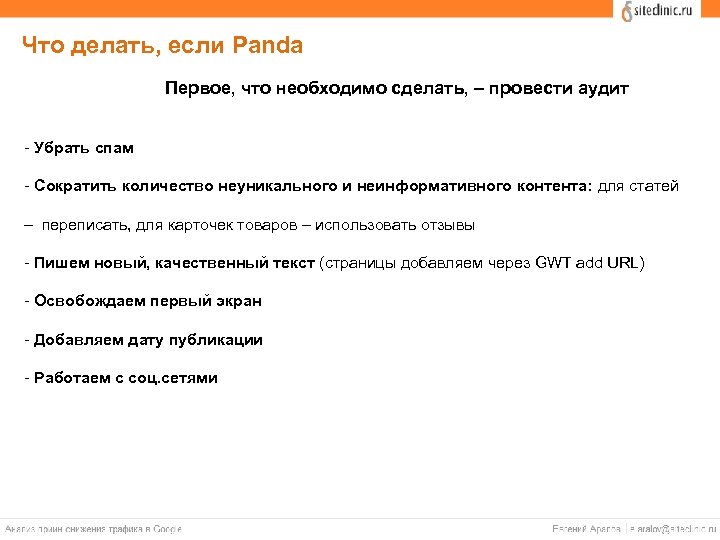 Что делать, если Panda Первое, что необходимо сделать, – провести аудит - Убрать спам