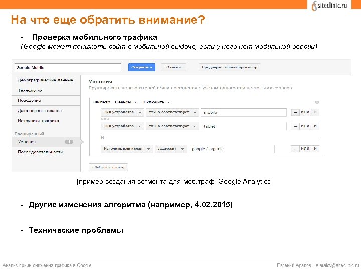 На что еще обратить внимание? - Проверка мобильного трафика (Google может понижать сайт в