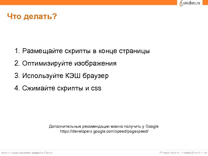 Что делать? 1. Размещайте скрипты в конце страницы 2. Оптимизируйте изображения 3. Используйте КЭШ