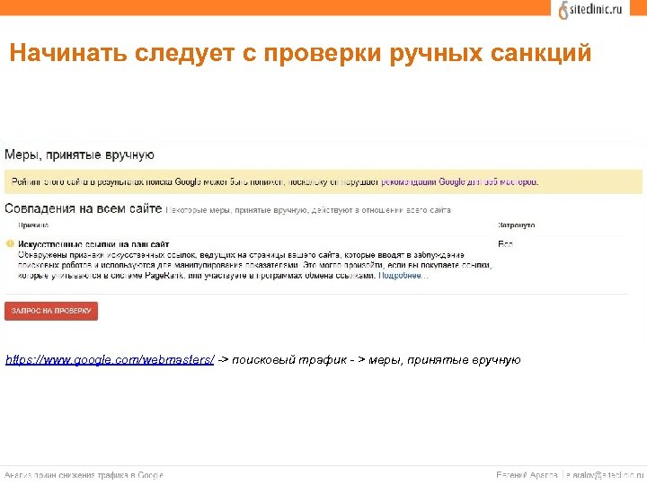 Начинать следует с проверки ручных санкций https: //www. google. com/webmasters/ -> поисковый трафик -
