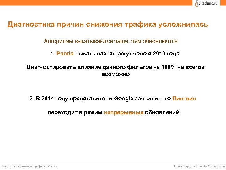 Диагностика причин снижения трафика усложнилась Алгоритмы выкатываются чаще, чем обновляются 1. Panda выкатывается регулярно