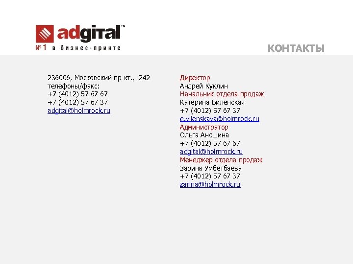 КОНТАКТЫ 236006, Московский пр-кт. , 242 телефоны/факс: +7 (4012) 57 67 67 +7 (4012)