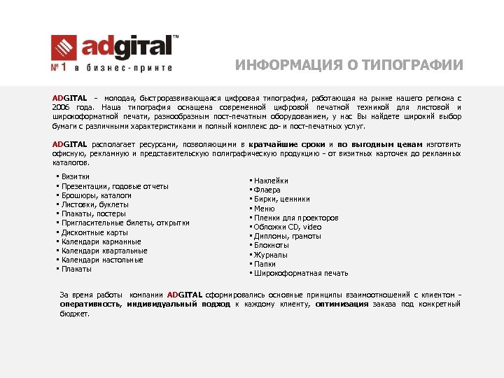 ИНФОРМАЦИЯ О ТИПОГРАФИИ ADGITAL - молодая, быстроразвивающаяся цифровая типография, работающая на рынке нашего региона
