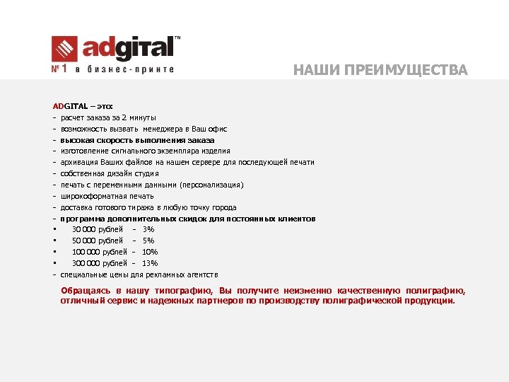 НАШИ ПРЕИМУЩЕСТВА ADGITAL – это: - расчет заказа за 2 минуты - возможность вызвать