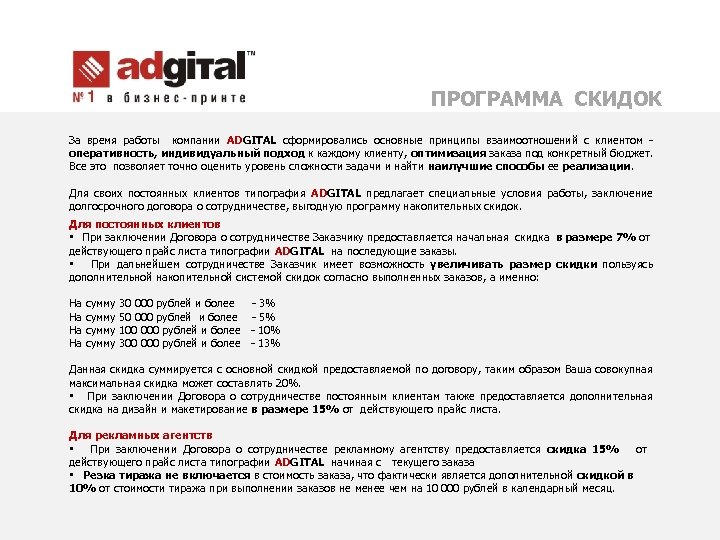ПРОГРАММА СКИДОК За время работы компании ADGITAL сформировались основные принципы взаимоотношений с клиентом -