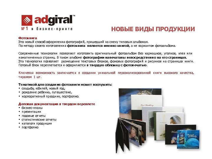 НОВЫЕ ВИДЫ ПРОДУКЦИИ Фотокнига Это новый способ оформления фотографий, пришедший на смену типовым альбомам.
