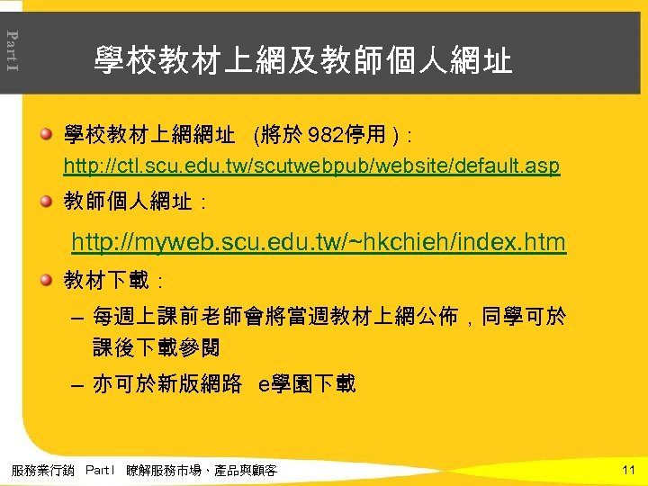 Part I 學校教材上網及教師個人網址 學校教材上網網址 (將於 982停用 )： http: //ctl. scu. edu. tw/scutwebpub/website/default. asp 教師個人網址：