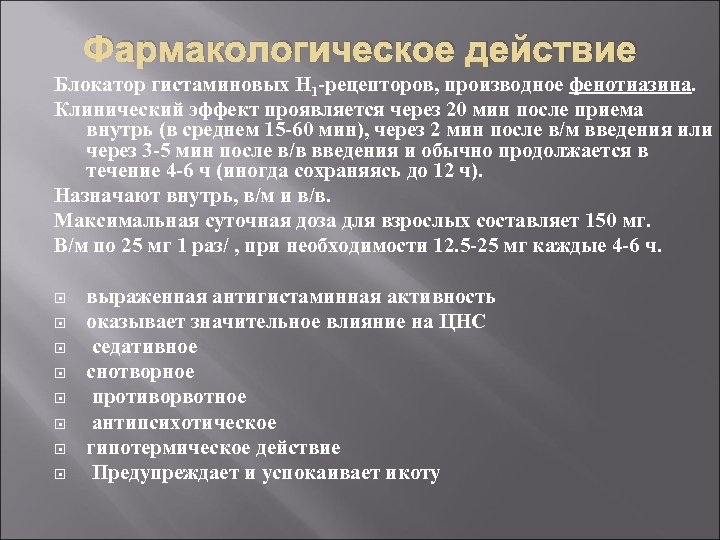  Фармакологическое действие Блокатор гистаминовых H 1 -рецепторов, производное фенотиазина. Клинический эффект проявляется через