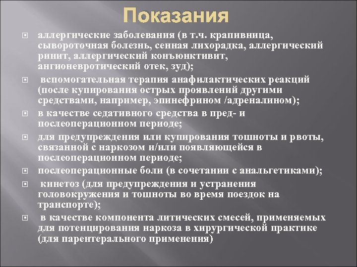Показания аллергические заболевания (в т. ч. крапивница, сывороточная болезнь, сенная лихорадка, аллергический ринит, аллергический