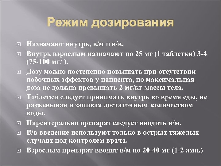 Режим дозирования Назначают внутрь, в/м и в/в. Внутрь взрослым назначают по 25 мг (1