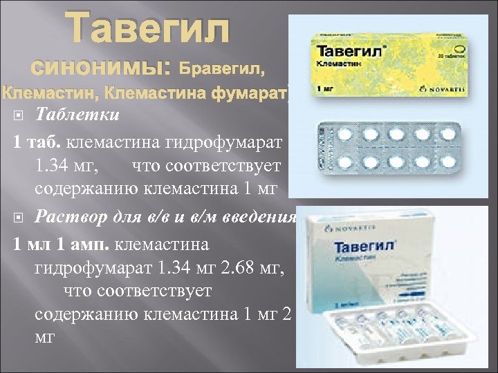 Тавегил синонимы: Бравегил, Клемастина фумарат) Таблетки 1 таб. клемастина гидрофумарат 1. 34 мг, что