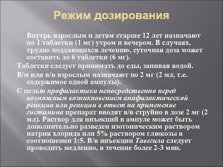 Режим дозирования Внутрь взрослым и детям старше 12 лет назначают по 1 таблетки (1
