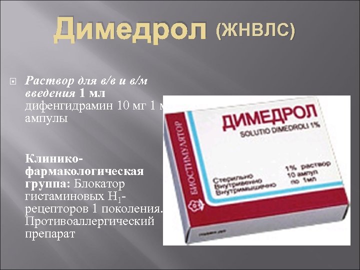 Димедрол (ЖНВЛС) Раствор для в/в и в/м введения 1 мл дифенгидрамин 10 мг 1