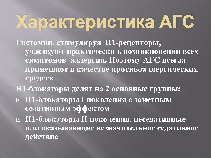 Характеристика АГС Гистамин, стимулируя Н 1 -рецепторы, участвуют практически в возникновении всех симптомов аллергии.