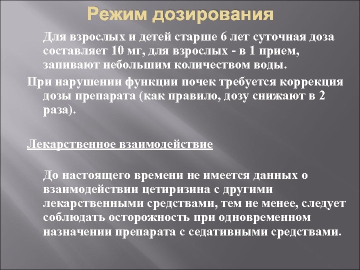 Режим дозирования Для взрослых и детей старше 6 лет суточная доза составляет 10 мг,