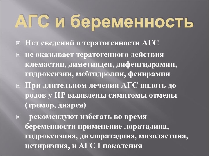 АГС и беременность Нет сведений о тератогенности АГС не оказывает тератогенного действия клемастин, диметинден,